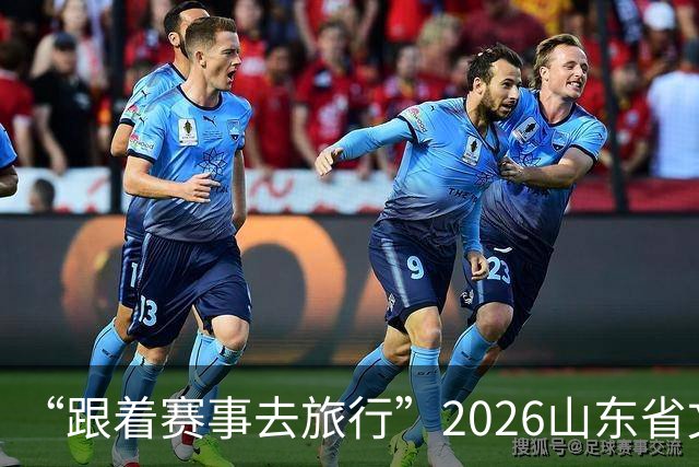 “跟着赛事去旅行”2026山东省文旅体融合发展交流活动在日照举办