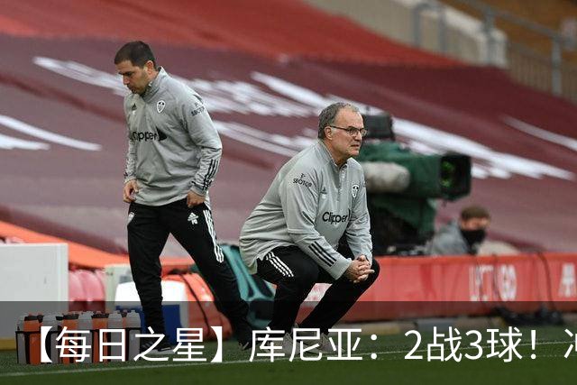 【每日之星】库尼亚：2战3球！冲浪舞闪耀世界杯 跨越世纪的红魔回响