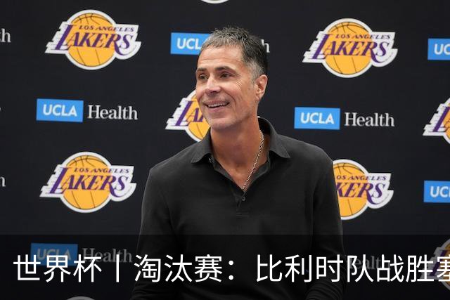 世界杯丨淘汰赛：比利时队战胜塞内加尔队