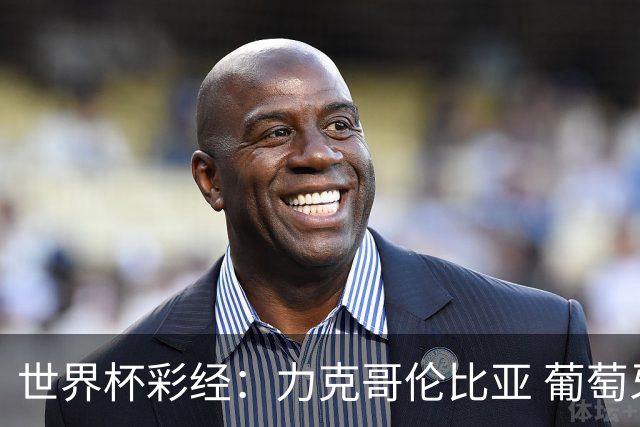 世界杯彩经：力克哥伦比亚 葡萄牙抢占榜首