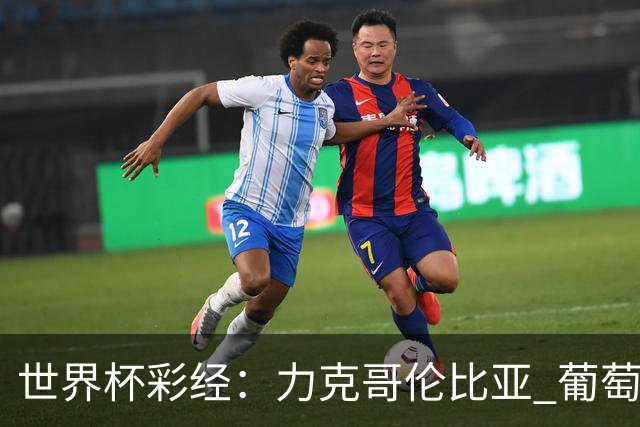 世界杯彩经：力克哥伦比亚 葡萄牙抢占榜首