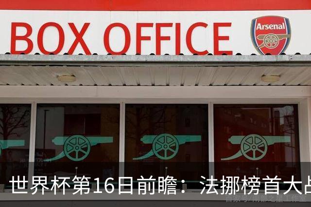 世界杯第16日前瞻：法挪榜首大战又见马宁身影 关注亚洲三队命运