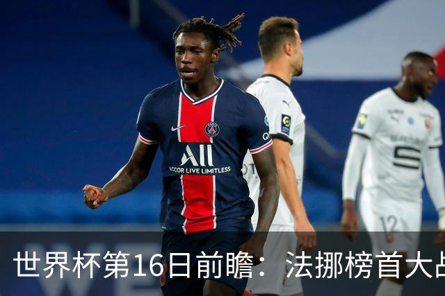 世界杯第16日前瞻：法挪榜首大战又见马宁身影 关注亚洲三队命运