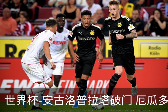 世界杯-安古洛普拉塔破门 厄瓜多尔2-1逆转德国出线