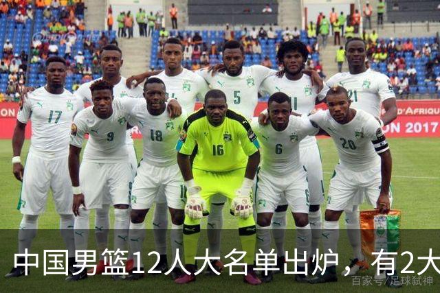 中国男篮12人大名单出炉，有2大惊喜！