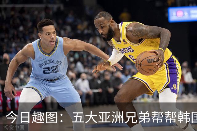 今日趣图：五大亚洲兄弟帮帮韩国❌️韩国出线概率高达94%✅️