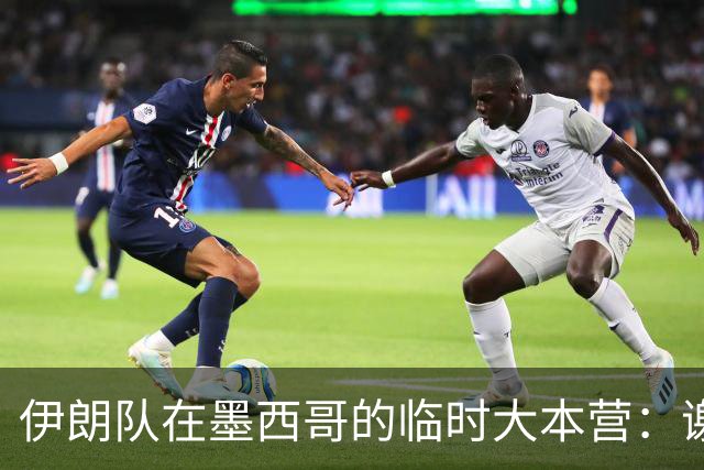 伊朗队在墨西哥的临时大本营：谢绝访客、绝对保密，蒙面安保人员持机关枪巡逻