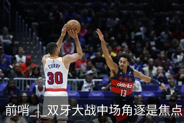 前哨 | 双牙大战中场角逐是焦点，C罗应如何延续自己的大力神杯梦