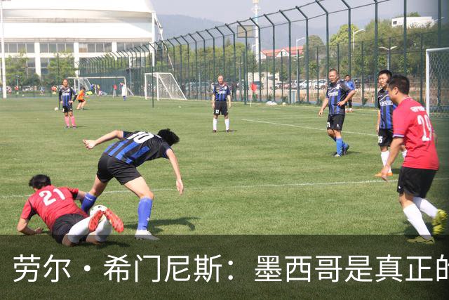 劳尔·希门尼斯：墨西哥是真正的强队，未来还会有更多美好的事情