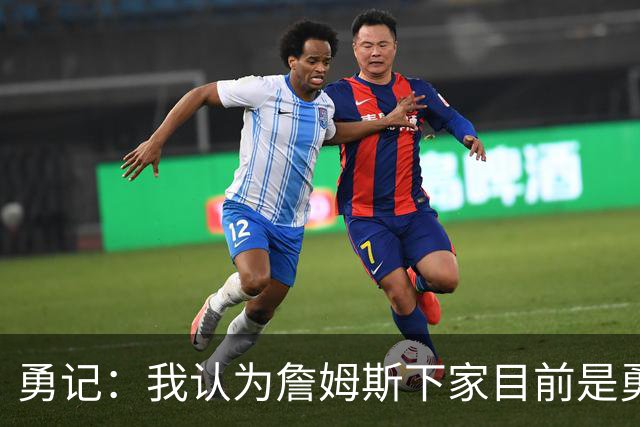 勇记：我认为詹姆斯下家目前是勇士和骑士五五开的局面