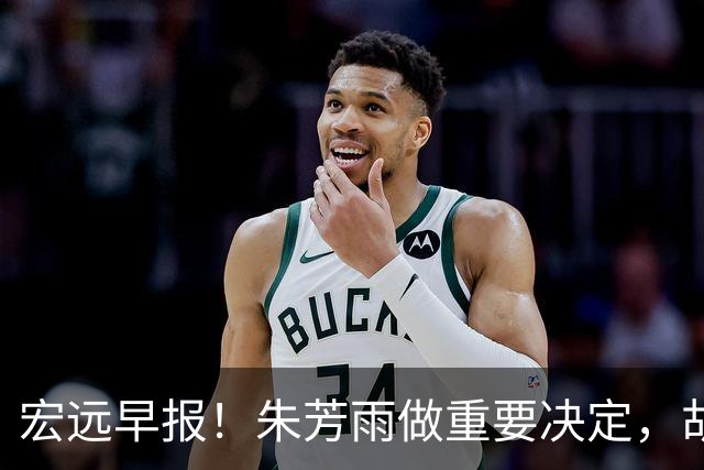 宏远早报！朱芳雨做重要决定，胡明轩深夜表态，徐杰最新消息