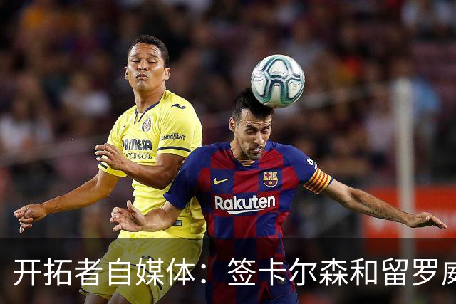 开拓者自媒体：签卡尔森&留罗威的意思很明确 球队对杨瀚森没信心