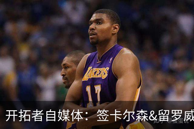 开拓者自媒体：签卡尔森&留罗威的意思很明确 球队对杨瀚森没信心
