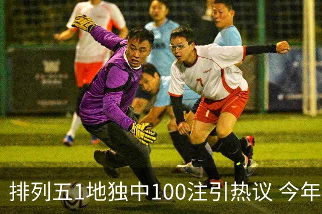 排列五1地独中100注引热议 今年迎大奖高峰期？