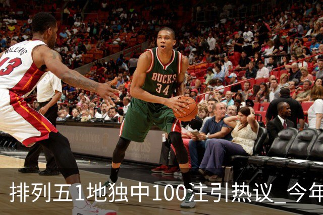 排列五1地独中100注引热议 今年迎大奖高峰期？