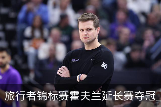 旅行者锦标赛霍夫兰延长赛夺冠 舍夫勒错过短推
