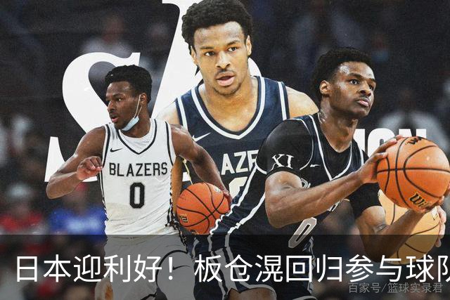 日本迎利好！板仓滉回归参与球队合练 久保建英首次归队