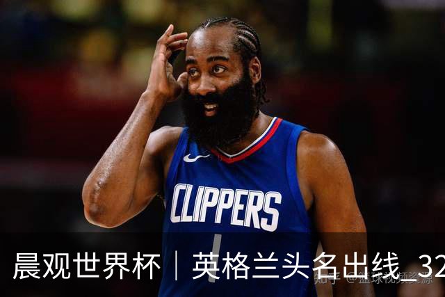 晨观世界杯｜英格兰头名出线 32强今日全部产生