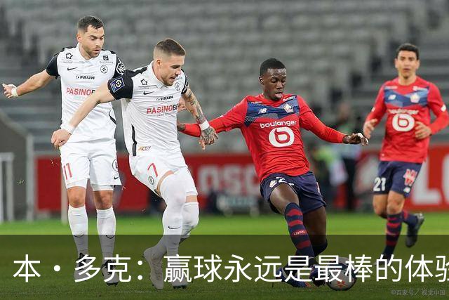 本·多克：赢球永远是最棒的体验，为祖国取胜的这份喜悦无可替代