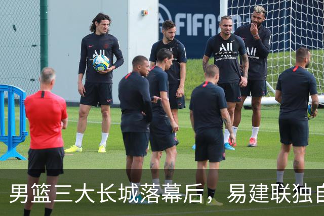 男篮三大长城落幕后，易建联独自扛大旗，杨瀚森还需成长与磨砺