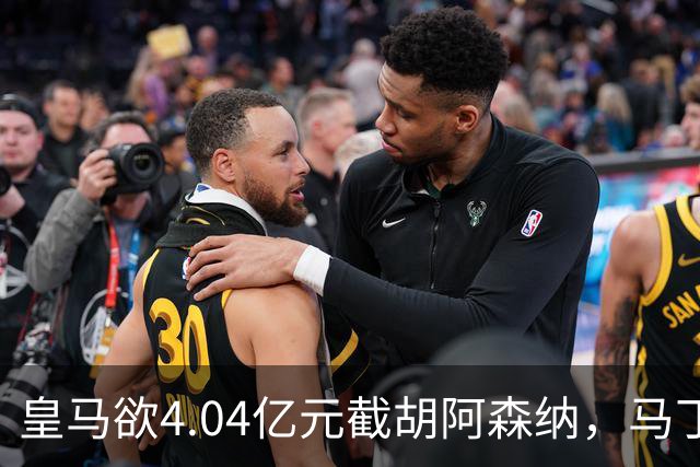 皇马欲4.04亿元截胡阿森纳，马丁内利立场浮出水面