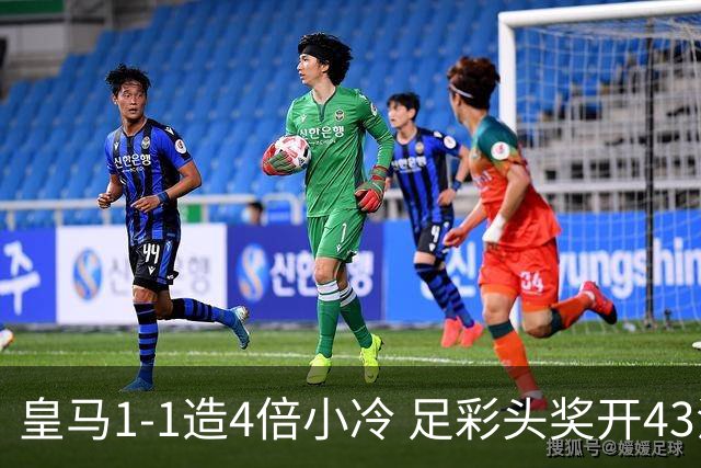 皇马1-1造4倍小冷 足彩头奖开43注14.9万元