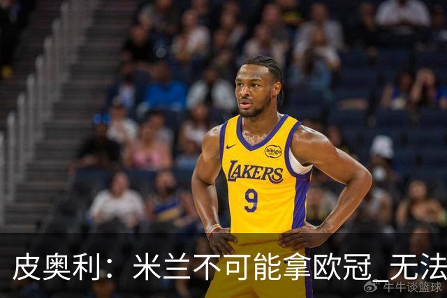 皮奥利：米兰不可能拿欧冠 无法与利物浦曼城竞争