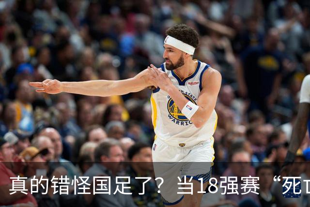 真的错怪国足了？当18强赛“死亡之组”的真相在世界杯赛场上演