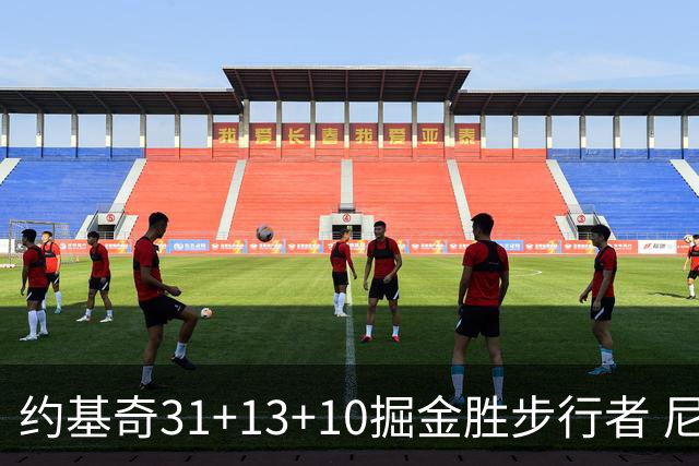 约基奇31+13+10掘金胜步行者 尼克斯逆转篮网