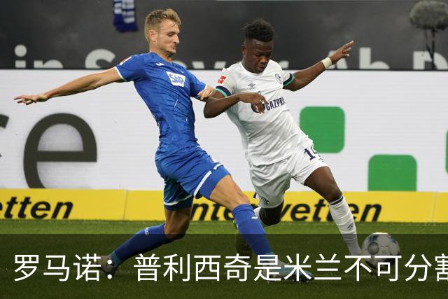 罗马诺：普利西奇是米兰不可分割的核心 莱奥仍在米兰清洗名单上