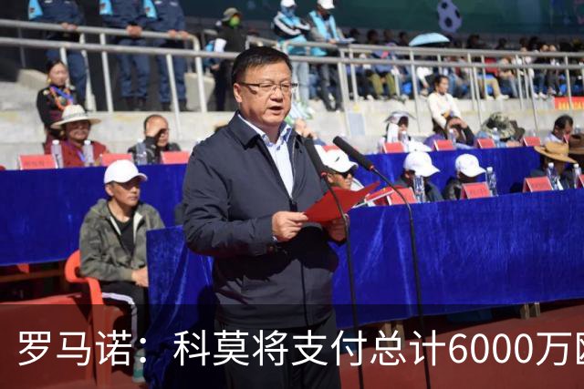 罗马诺：科莫将支付总计6000万欧转会费签帕斯，皇马保留回购条款