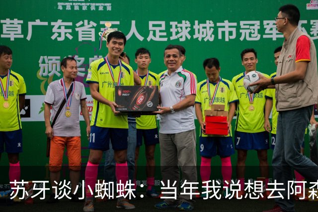 苏牙谈小蜘蛛：当年我说想去阿森纳 杰拉德说再留1年助我去皇萨仁