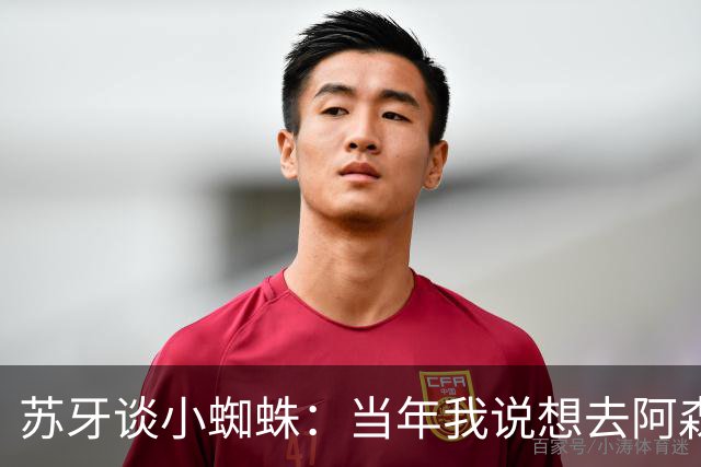 苏牙谈小蜘蛛：当年我说想去阿森纳 杰拉德说再留1年助我去皇萨仁