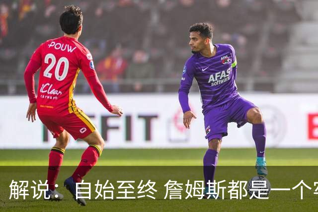 解说：自始至终 詹姆斯都是一个牢牢掌握主动权的人 了不起的