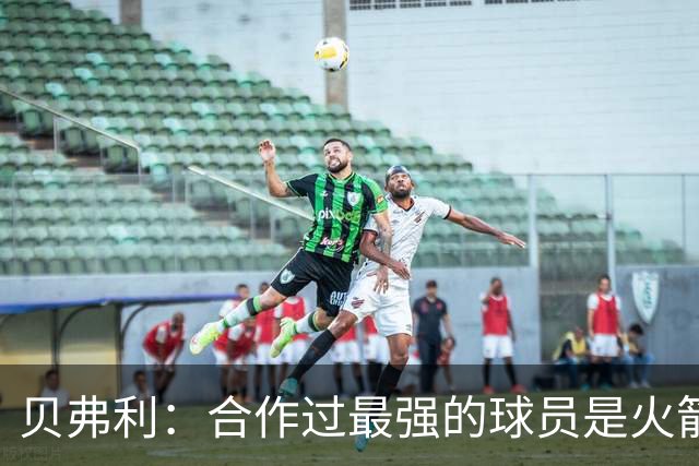 贝弗利：合作过最强的球员是火箭哈登 他底盘很稳能顶防低位