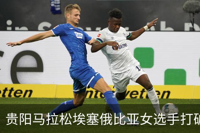 贵阳马拉松埃塞俄比亚女选手打破赛事纪录
