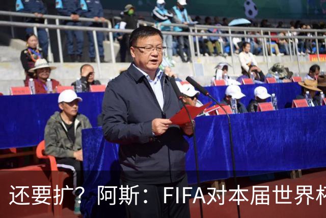 还要扩？阿斯：FIFA对本届世界杯十分满意，南美足联提出继续扩军