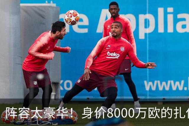 阵容太豪华！身价8000万欧的扎伊尔-埃梅里已连续2届大赛0出场