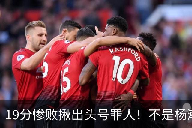 19分惨败揪出头号罪人！不是杨瀚森、胡金秋，全场灾难级发挥