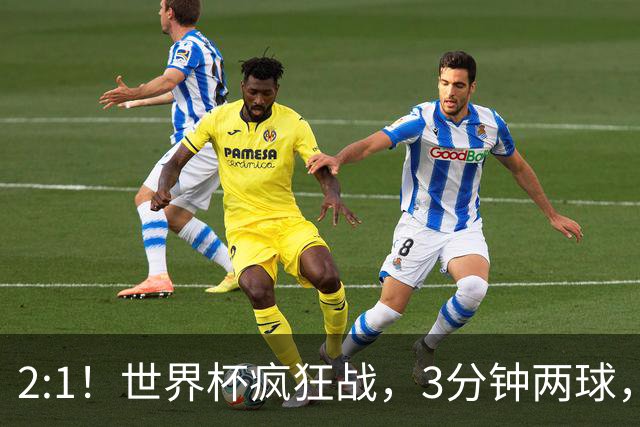 2:1！世界杯疯狂战，3分钟两球，英格兰半场领先东道主，冲击八强