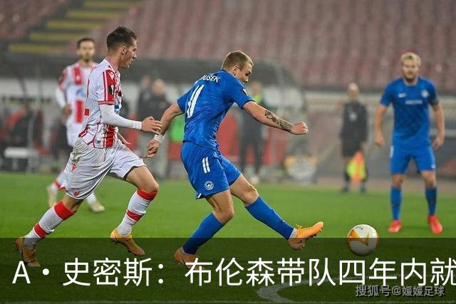 A·史密斯：布伦森带队四年内就夺冠 可我当初却想要杜兰特和欧文