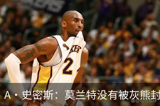 A·史密斯：莫兰特没有被灰熊封杀 纯粹是因为他自身出现下滑