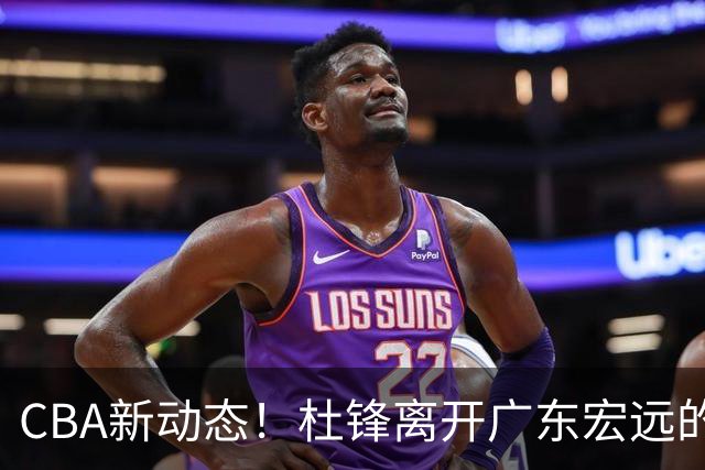 CBA新动态！杜锋离开广东宏远的传闻，山西男篮争议后卫将离队