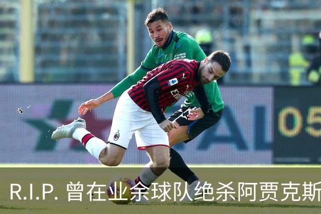R.I.P. 曾在业余球队绝杀阿贾克斯的荷兰球员离世，年仅28岁