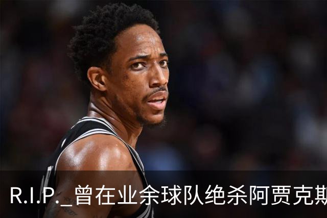 R.I.P. 曾在业余球队绝杀阿贾克斯的荷兰球员离世，年仅28岁