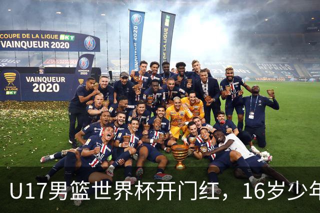 U17男篮世界杯开门红，16岁少年比肩王俊杰？下场将迎欧洲劲旅大考